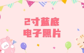 2寸蓝底电子照片是什么意思