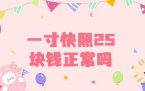一寸快照25块正常吗