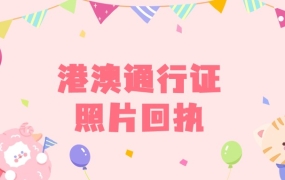 潮州港澳通行证照片回执