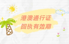 港澳通行证拍照回执有效期