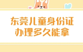 东莞儿童身份证办理多久能拿
