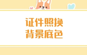 证件照换背景底色