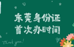 东莞身份证首次办理要多久