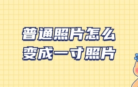 如何把普通照片裁剪成一寸照片