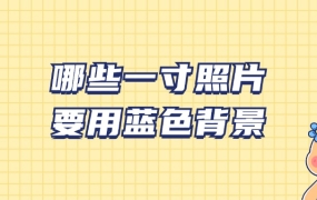 什么场合一寸照片用蓝色背景