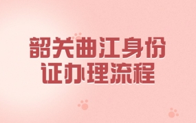 韶关曲江区办身份证在哪里