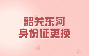 韶关东河身份证换证在哪里