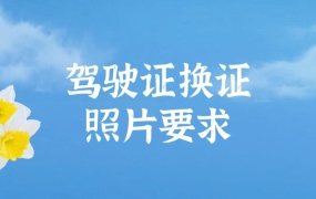 办理驾驶证换证的寸照要求是什么