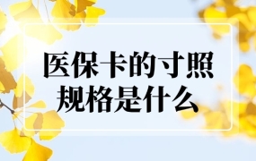 办理医保卡的寸照规格是什么