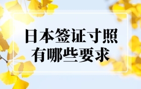 日本签证寸照有哪些特殊要求