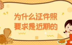 为什么有的证件照要求是近期的寸照