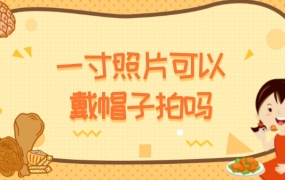 一寸照片可以戴帽子拍吗