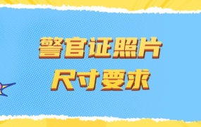 警察证件照的寸照有什么特殊要求
