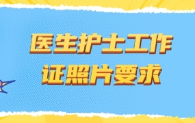 医生护士的工作证寸照有什么规定