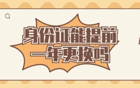 身份证能提前一年换吗