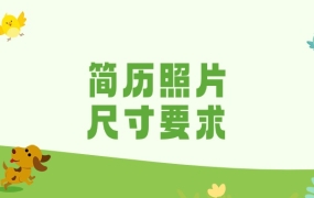 简历上的照片尺寸有规定吗