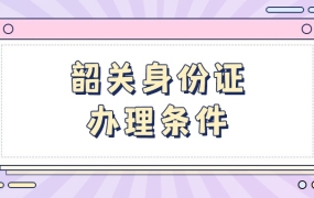 韶关身份证办理条件