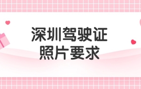 深圳驾照照片尺寸
