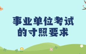 事业单位考试的寸照有什么特殊要求