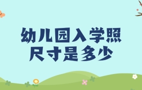 幼儿园入学的寸照尺寸是多少