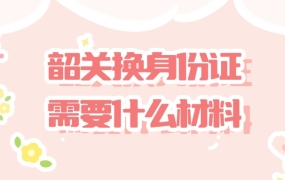 韶关换身份证需要什么材料