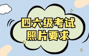 英语四六级考试的寸照要求是什么