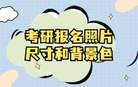 考研报名照片尺寸和背景颜色是什么
