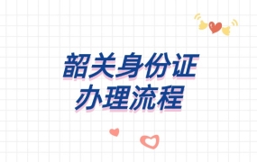 韶关身份证办理流程