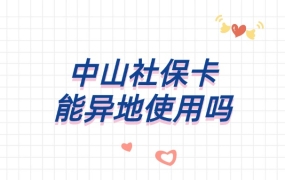 中山社保卡可以异地使用吗