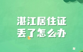 湛江居住证丢了怎么办