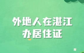 外地人在湛江办居住证需要什么