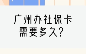广州办理社保卡邮寄要多久