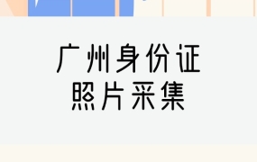 广州身份证网办相片怎么采集