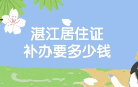 湛江居住证补办要多少钱
