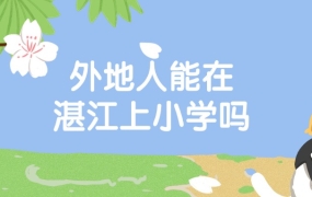 外地户口可以在湛江上小学吗