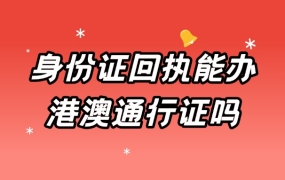 身份证回执可以办理港澳通行证吗