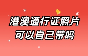 办港澳通行证照片可以自己带吗