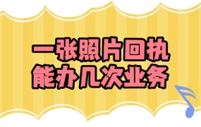 一张照片回执单能办几次业务