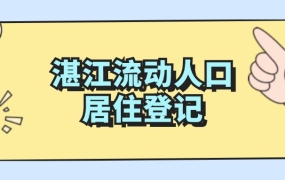 湛江居住证最快几天能下来