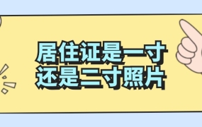 居住证是一寸还是二寸照片