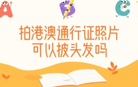 拍港澳通行证可以披头发吗