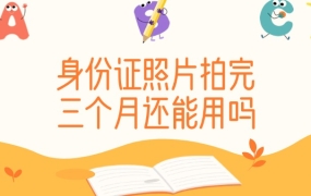 身份证照片超三个月还能用吗