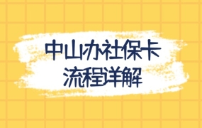 中山办社保卡流程详解