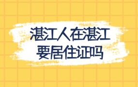 湛江人在湛江居住要居住证吗