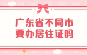 广东省不同市要办居住证吗