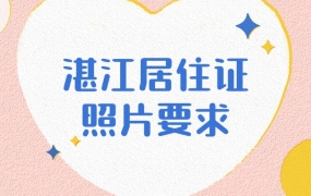湛江居住证照片尺寸要求