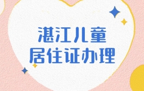 湛江儿童居住证办理流程