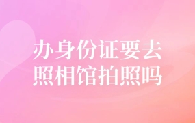 办身份证要先去照相馆拍照吗