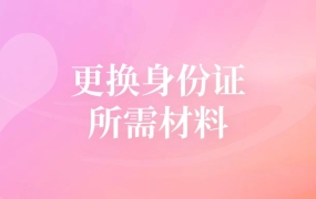 2024换身份证需要什么材料