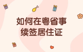 如何在粤省事续签居住证